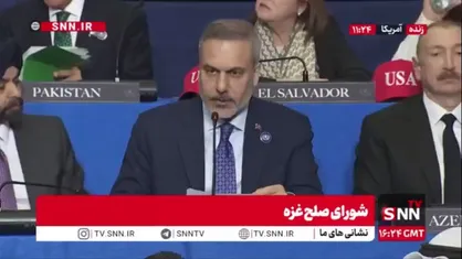 فیدان: بعد از توافق صلح غزه بازهم اسرائیل به نقض آتش بس ادامه می&zwnj;دهد و باید جلوی آن گرفته شود / ما آماده ارسال نیرو و کمک بشردوستانه به غزه هستیم