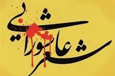 فراخوان پنجمین کنگره شعر بانوان عاشورایی منتشر شد