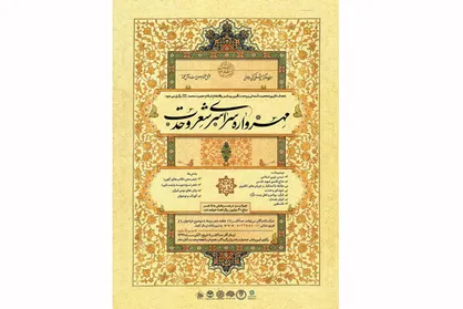 فراخوان &laquo;مهرواره شعر وحدت&raquo; با محوریت شخصیت پیامبر اکرم (ص)