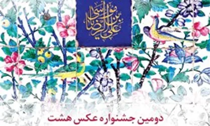 فراخوان دومین جشنواره عکس &laquo;هشت&raquo; منتشر شد