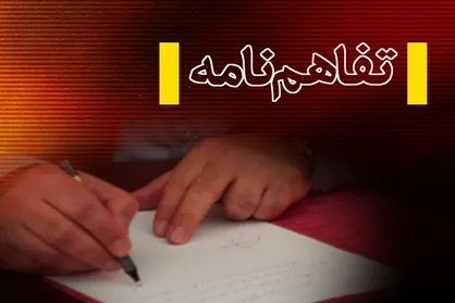 انعقاد تفاهم نامه همکاری بین شهرداری و دانشگاه&zwnj;های رفسنجان