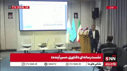معاون فناوری&nbsp;و نوآوری&nbsp;وزارت علوم: ۵۸ پارک علم و فناوری در کشور ایجاد شده که خروجی آن بیش از ۱۵ هزار واحد فناور و بیش از ۱۶۱ هزار شغل پایدار و مولد بوده است.