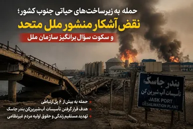 حمله به زیرساخت‌های حیاتی جنوب کشور/ نقض آشکار منشور ملل متحد و سکوت سؤال‌برانگیز سازمان ملل