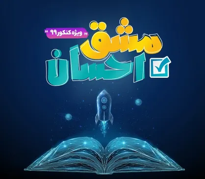 &laquo;مشق احسان&raquo; به سراغ آموزش مجازی کودکان مناطق محروم رفت/ ۲۰ هزار دانش&zwnj;آموز با &laquo;مشق احسان&raquo; آموزش مجازی می&zwnj;بینند