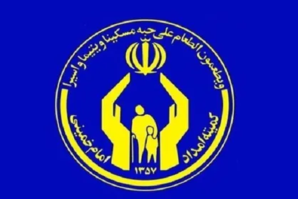 ۲ هزار و ۸۰۰ میلیارد تومان زکات توسط کمیته امداد در کشور جمع&zwnj;آوری شد