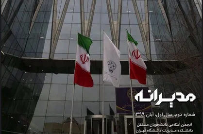 انتخابات آمريكا و بورس ايران / شماره ۲ نشريه دانشجویی &laquo;مدیرانه&raquo; منتشر شد