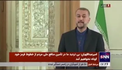 امیرعبداللهیان: برخی مقامات آمریکا در حالی که در ارسال پیام برای رسیدن به توافق شتاب دارند همزمان از ترور و آشوب در ایران حمایت می&zwnj;کنند