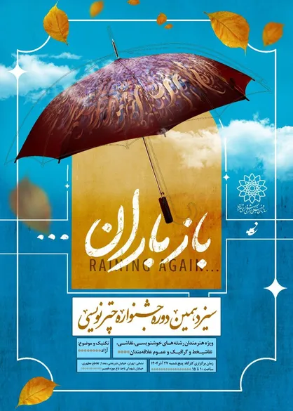 &laquo;باز باران&raquo; زیر چتر هنر؛ سیزدهمین جشنواره چترنویسی در باغ&zwnj;موزه قصر