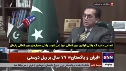 سفیر پاکستان در ایران: سفر آقای امیرعبداللهیان به پاکستان بسیار موفقیت آمیز بود و نقش مهمی در مهار تنش داشت