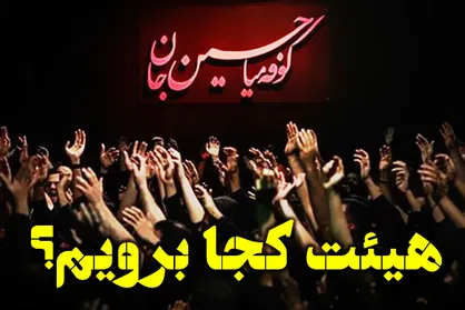 دهه اول محرم هیئت کجا برویم؟