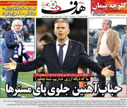 عناوین روزنامه&zwnj;های ورزشی ۲۰ فروردین ۹۷/ بمب&zwnj;افکن ویرانگر آماده گلزنی به الهلال +تصاویر