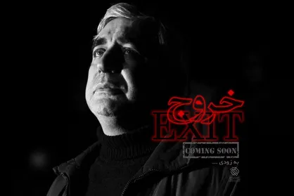 ابراهیم حاتمی کیا &laquo;خروج&raquo; را می&zwnj;سازد