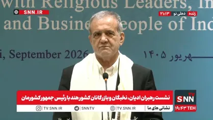 پزشکیان: ایستادگی ایران در برابر آمریکا و اسرائیل به دلیل مقابله با قلدری است / اگر دشمنان مرد جنگ هستند، با ما بجنگند نه با معیشت مردم و زیرساخت&zwnj;ها / زیر بار فشار کشورهای نوپا نمی&zwnj;رویم + فیلم