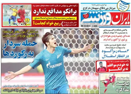 عناوین روزنامه&zwnj;های ورزشی ۴ اسفند ۹۷/ سردارِ درخشانِ ایران +تصاویر