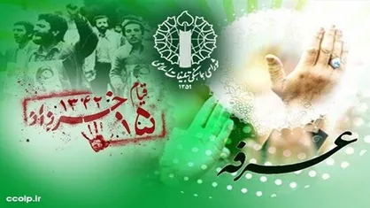 بیانیه شورای هماهنگی تبلیغات اسلامی به مناسبت روز عرفه و قیام ۱۵ خرداد