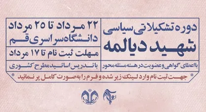فراخوان ثبت&zwnj;نام دوره تشکیلاتی سیاسی &laquo;شهید دیالمه&raquo; در قم