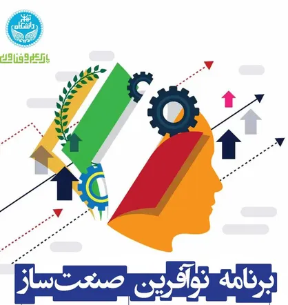 آغاز فراخوان حمایت از ایده&zwnj;های نوآورانه برنامه &laquo;نوآفرین صنعت&zwnj;ساز&raquo; در پارک علم و فناوری دانشگاه تهران