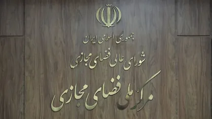 سند برنامه جامع ترویج و ارتقای سواد فضای مجازی تصویب شد