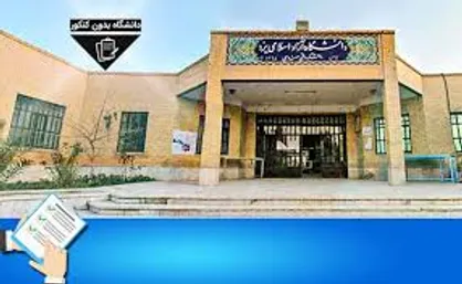 انتخاب واحد نیمسال دوم ۹۸-۹۹ دانشگاه آزاد یزد از ۶ بهمن آغاز می&zwnj;شود