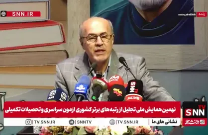 مشروح نهمین همایش ملی تجلیل از رتبه&zwnj;های برتر کشوری آزمون سراسری و تحصیلات تکمیلی سال ۱۴۰۴ بدون سهمیه