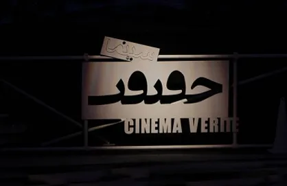 ۹ مستند از موسسه تصویر شهر در جشنواره سینما حقیقت روی پرده می&zwnj;رود