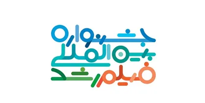جشنواره بین&zwnj;المللی فیلم رشد به ایستگاه پایانی رسید+ اسامی برگزیدگان