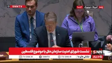 اسرائیل سازمان ملل را هم اشغال کرده است! / خروج نماینده اسرائیل از نشست هنگام سخنرانی نماینده روسیه / نماینده فرانسه: کشور مستقل فلسطین باید تشکیل شود / ادعای عجیب نماینده آمریکا از میزان کمک ها به نوار غزه + فیلم