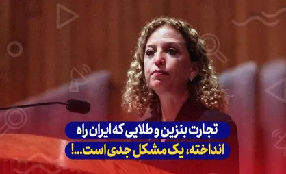 نماینده فلوریدا در کنگره: تجارت بنزین در برابر طلایی که ایران راه انداخته یک مشکل جدی است