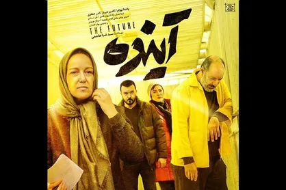 &laquo;آینده&raquo; از ۲۷ بهمن به سینما&zwnj;ها می&zwnj;آید/ انتشار پوستر