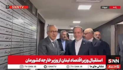 استقبال وزیر اقتصاد لبنان از وزیر امور خارجه ایران در بیروت + فیلم