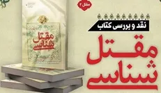 کتاب «درسنامه متقل‌شناسی» در مسجد مقدس جمکران نقد می‌شود