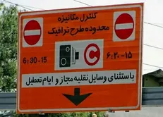 آزاد شدن ورود به محدوده «طرح ترافیک» به معنای بخشودگی عوارض آن نیست!