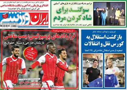 عناوین روزنامه&zwnj;های ورزشی ۱۰ مرداد ۹۷/ قراردادهای پرسپولیس: بمب ساعتی +تصاویر