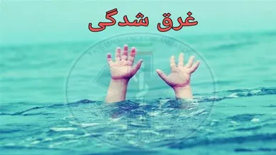 غرق شدن کودک و دو زن در استخر ویلایی روستای زعفرانیه