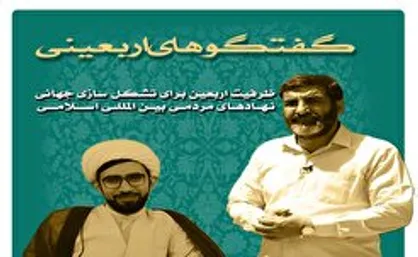 گفتگوهای اربعینی/تاکیدی بر مردمی بودن اربعین