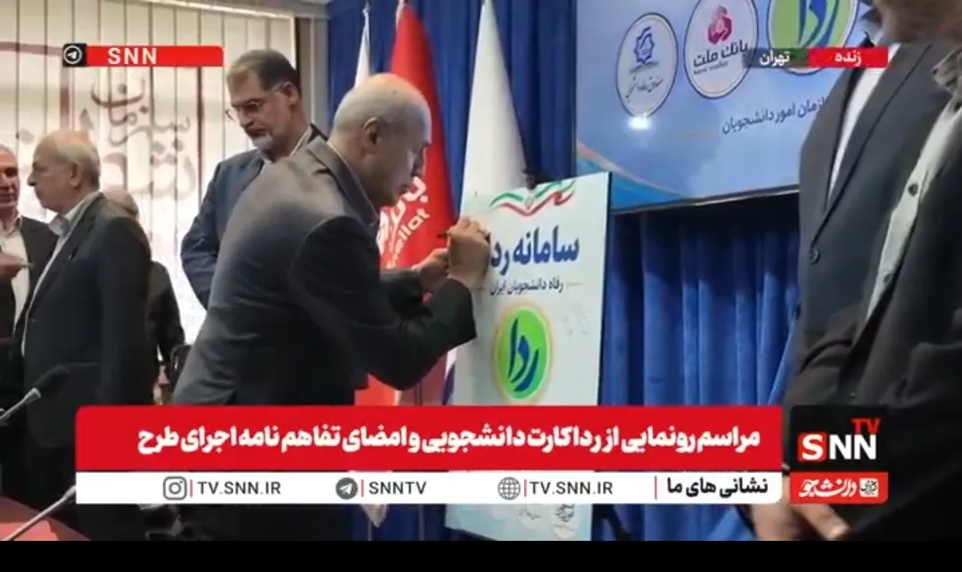رونمایی از ردا کارت دانشجویی + فیلم