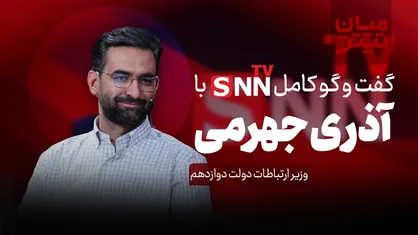 فیلم کامل گفت&zwnj;و&zwnj;گو با محمد جواد آذری جهرمی