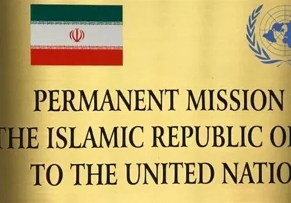 واکنش نمایندگی ایران به اتهامات بی&zwnj;اساس آمریکا