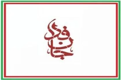 پیوستن رئیس ستاد اجرایی فرمان امام به &laquo;جان فدا&raquo;؛ فریاد وحدت در میدان نبرد