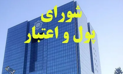 تأکید اعضای شورای پول و اعتبار بر بازگشت ارز حاصل از صادرات به چرخه اقتصاد