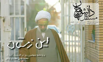 ویژه&zwnj;نامه آیت&zwnj;الله مصباح یزدی منتشر شد