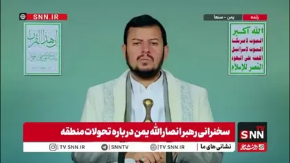 رهبر انصارالله یمن: آمریکا و اسرائیل بر پایه اشغالگری بنا شده&zwnj;اند؛ تقابل با آن&zwnj;ها نه بر سر جغرافیا، بلکه بر سر هویت و منافع امت است