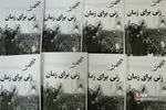نشست بررسی نقش زنان در افق چهل سال انقلاب 