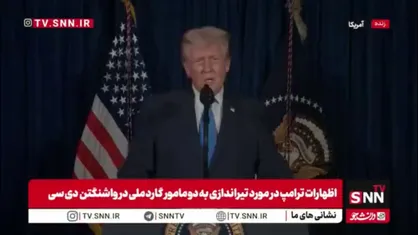 توهین ترامپ به افغانستان با عنوان جهنم روی زمین!/ترامپ: مظنون قتل اعضای گارد ملی توسط بایدن در پروازهای بدنام سپتامبر 2021 وارد کشور شده است