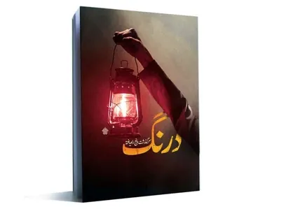 همزمان با فرارسیدن ایام مبارک عید غدیر خم، &laquo;درنگ&raquo; منتشر شد