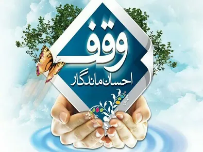 ۳۹ شرکت دانش بنیان برای حضور در نمایشگاه دستاورد&zwnj;های وقف اعلام آمادگی کردند