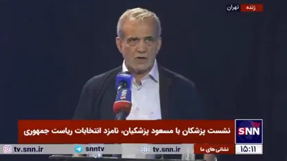 پزشکیان: نمی&zwnj;دانم چطوری شده که صلاحیت من را تایید کردند؟ چون من ماندم و آن چند نفر!