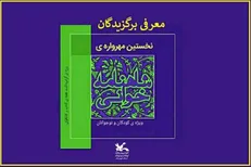 معرفی برگزیدگان نخستین مهرواره کشوری شاهنامه‌خوانی