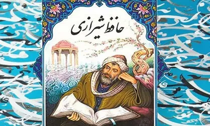 دوره حافظ خوانی و آشنایی با لسان الغیب برگزار می&zwnj;شود