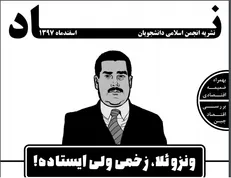 ونزوئلا زخمی ولی ایستاده!/ نسخه اسفندماه نشریه دانشجویی «ناد» منتشر شد